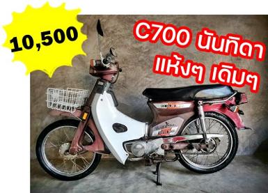 C700 นันทิดาแห้งๆเดิม เจ้าของมือเดียว มีทบ.โอนได้ 10500