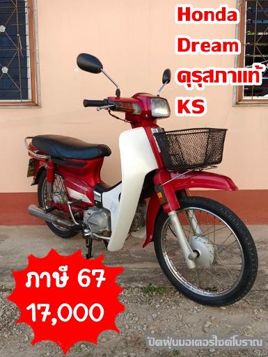 ดรีมคุรุสภาแท้ รหัส​ks..สีแดงตรงเล่ม +รถเดิมๆ ทะเบียนแท้ พร้อมชุดโอน 17000 บาท