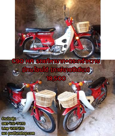 Honda C90KA รถแท้หายากเดิมๆ ภาษีขาดปีเดียว 18,500 บาท